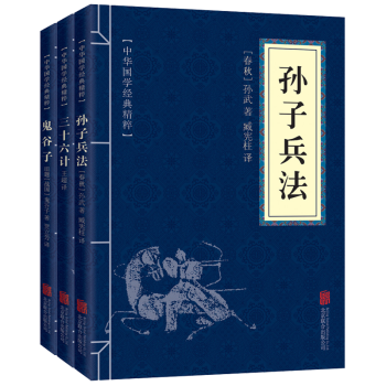 孙子兵法与三十六计鬼谷子全集3本文白对照全注译中华书局少儿国学经典古籍古文观止军事智慧谋略 pdf epub mobi 电子书 下载