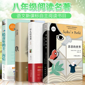 蘇菲的世界/給青年的十二封信/平凡的世界/名人傳 正版包郵青少年中學生八年級自主閱讀名著