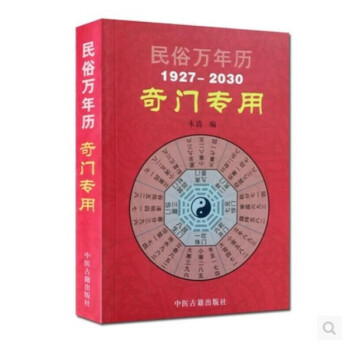 奇门遁甲专用万年历 奇门书籍作为赠品时一个账号下单只送一本 奇门遁甲详解 风水 入门民俗万年历 pdf epub mobi 电子书 下载