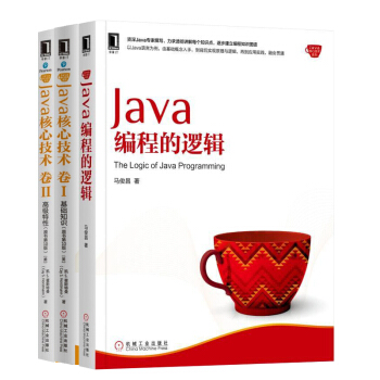 Java核心技术 卷1 基础知识+卷II:高级特性（原书第10版）+Java编程的逻辑 pdf epub mobi 电子书 下载