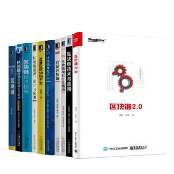 区块链10册 区块链 2.0+区块链技术与应用+项目开发指南+白话区块链开发指南+Nod pdf epub mobi 电子书 下载