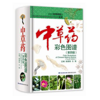 中草药彩色图谱(第4版) 中药学工具书图书 中医学书籍 中草药中药材彩色图谱 本草 pdf epub mobi 电子书 下载