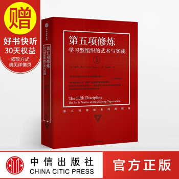 包邮 第五项修炼1 学习型组织的艺术与实践 彼得圣吉 中信出版社 pdf epub mobi 电子书 下载