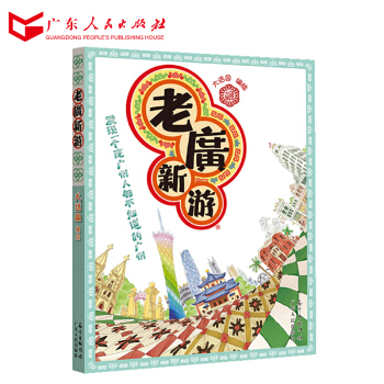 老广新游 广东人民出版社 R pdf epub mobi 电子书 下载