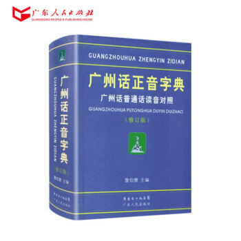 广州话正音字典(修订版)广州话普通话读音对照 詹伯慧主编 粤语广东话字典工具书 R