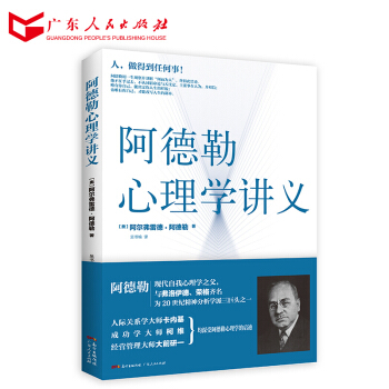 正版现货 阿德勒心理学讲义 个体心理学经典著作自卑与卓越 零基础入门社会心理学书籍 R