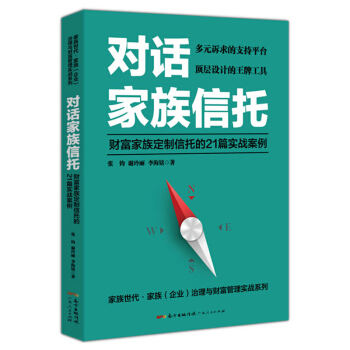 对话家族信托：财富家族定制信托的21篇实战案例 广东人民出版社 R pdf epub mobi 电子书 下载