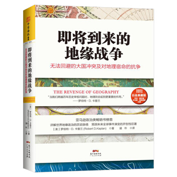 即将到来的地缘战争-白金典藏版 [美] 罗伯特·D.卡普兰 广东人民出版社 R pdf epub mobi 电子书 下载