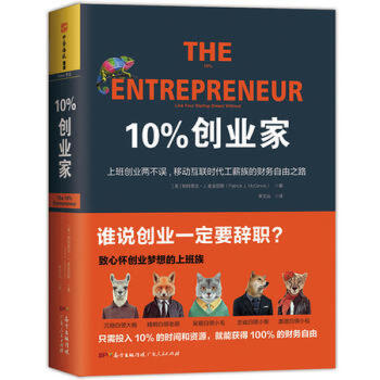 10%創業傢：上班創業兩不誤，移動互聯時代工薪族的財務自由之路 廣東人民齣版社 R pdf epub mobi 電子書 下載