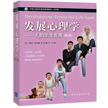 发展心理学-人的毕生发展(第六版) 心理学 发展心理学 心理 育儿 个人成长 中国