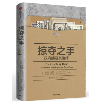 掠奪之手:政府病及其治療