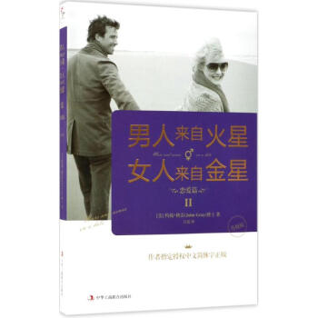 男人来自火星,女人来自金星(2)恋爱篇 pdf epub mobi 电子书 下载