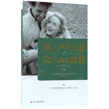 男人来自火星,女人来自金星(4)生活篇 pdf epub mobi 电子书 下载