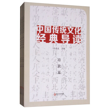 中國傳統文化經典導讀(全3冊) pdf epub mobi 電子書 下載