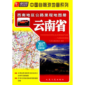 西南地區公路裏程地圖冊.雲南省(2018全新升級) pdf epub mobi 電子書 下載