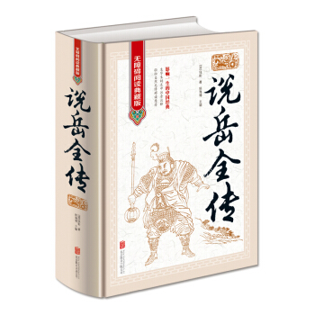 说岳全传 无障碍阅读典藏版 中国古典文学名著 长篇章回小说 生僻字注音注释 正版书籍