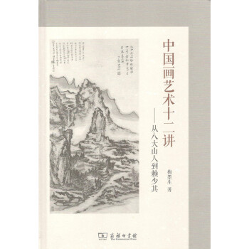 中國畫藝術十二講——從八大山人到賴少其 商務印書館