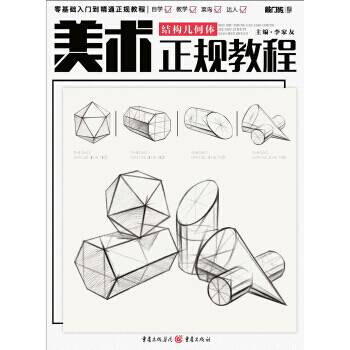美术正规教程--结构几何体 pdf epub mobi 电子书 下载