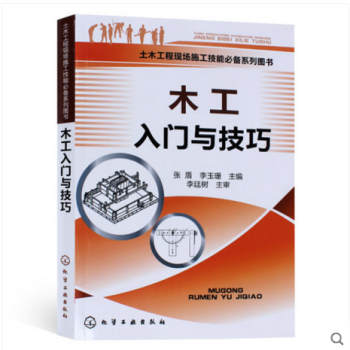 木工入門與技巧 木工入門基礎教程書籍 室內裝飾裝修精細木工教學 建築識圖基礎知識大全 木 pdf epub mobi 電子書 下載