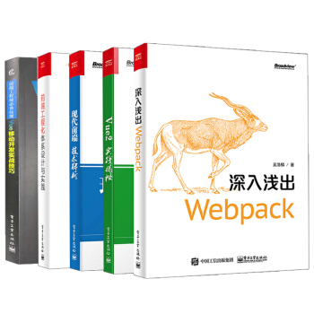 【全5册】前端工程师必*技能 Vue移动开发实战技巧+深入浅出Webpack+前端工程化 pdf epub mobi 电子书 下载