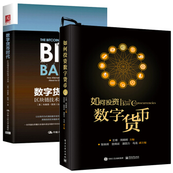全兩冊【金融投資書籍】如何投資數字貨幣+數字貨幣時代：區塊鏈技術的應用與未來比特幣 區塊 pdf epub mobi 電子書 下載