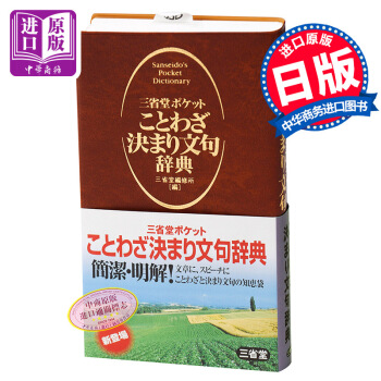 三省堂 口袋版便携式 谚语辞典 日文原版 三省堂ポケット ことわざ決まり文句辞典 pdf epub mobi 电子书 下载