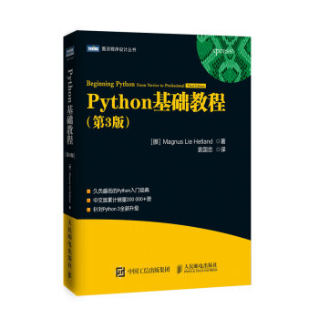 图灵教育 包邮 Python基础教程 第3版 Python入门版 pdf epub mobi 电子书 下载