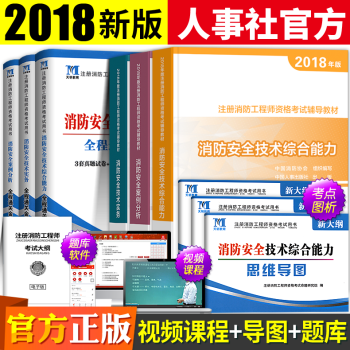 預售注冊一級消防工程師2018教材人事社官方消防安全技術實務+綜閤能力+案例分析習題中國消防協會編 pdf epub mobi 電子書 下載