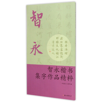 智永楷书集字作品精粹 pdf epub mobi 电子书 下载