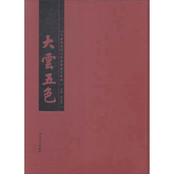 正版：河北大學齣版社 大雲五色中國後狀元劉春霖書劄輯錄 9787566608772 pdf epub mobi 電子書 下載
