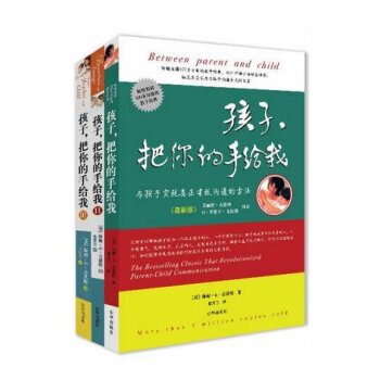 孩子，把你的手给我1-3（全3册） / 海姆?G?吉诺特 著 鼓励和指导的更好方法 pdf epub mobi 电子书 下载