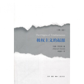 极权主义的起源(第2版) pdf epub mobi 电子书 下载