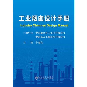 正版:工业烟囱设计手册 9787502474218