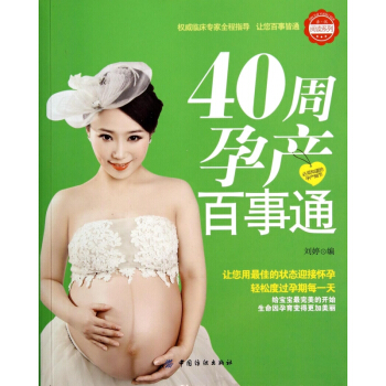 40周孕产百事通/亲悦阅读系列 pdf epub mobi 电子书 下载