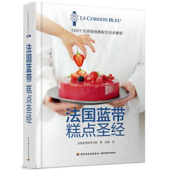 正版 法国蓝带糕点圣经 法国蓝带糕点制作烘焙书入门糕点制作大全法国蓝带糕点书 蛋糕个性糕 pdf epub mobi 电子书 下载