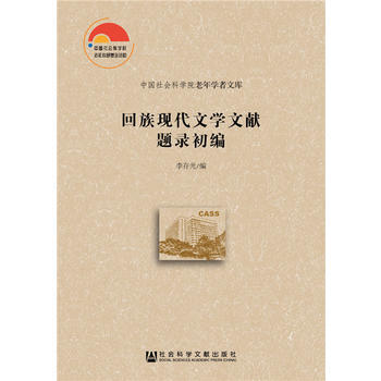 正版：迴族現代文學文獻題錄初編 9787520110709 pdf epub mobi 電子書 下載