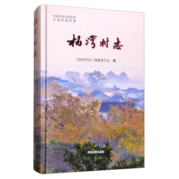 正版：楊灣村誌/中國曆史文化名村 9787567221765 pdf epub mobi 電子書 下載