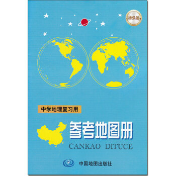 中学地理复习用参考地图册 中国地图出版社 中学生参考地图册