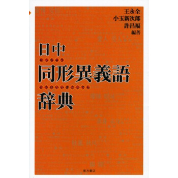 日中对照 同形异义词辞典 日文原版 日中同形異義語辞典 王永全 許昌福 小玉新次郎 東方書 pdf epub mobi 电子书 下载