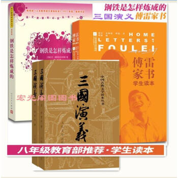 【学校指定版本】八年级下学期 钢铁是怎样炼成的+傅雷家书+三国演义（上 下 ）3册人民文 pdf epub mobi 电子书 下载