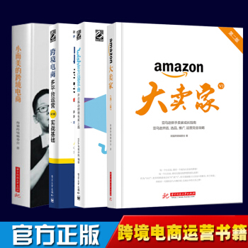 4册 大卖家(第二版)+Wish官方运营手册+跨境电商多平台运营+小而美的跨境电商运营书籍