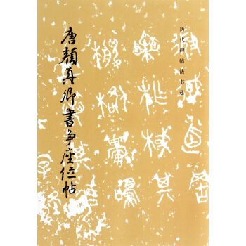 唐顔真卿書爭座位帖/曆代碑帖法書選