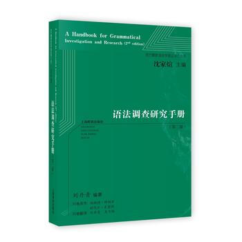 正版：語法調查研究手冊(第二版) 9787544473125 pdf epub mobi 電子書 下載