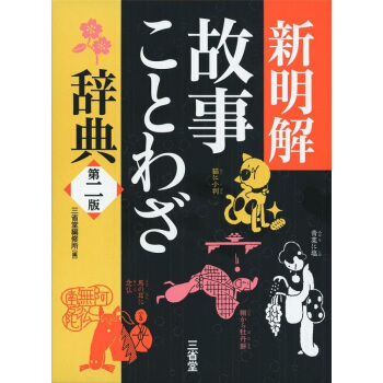 新明解故事谚语辞典 第二版 日文原版 新明解故事ことわざ辞典 三省堂編修所 pdf epub mobi 电子书 下载