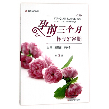 孕前三个月--怀孕准备期(第3版) pdf epub mobi 电子书 下载