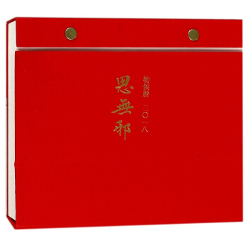 思無邪(物侯曆2018)(精) pdf epub mobi 電子書 下載