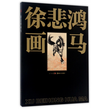 徐悲鴻畫馬 pdf epub mobi 電子書 下載