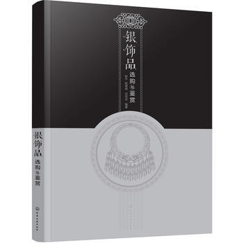 正版：银饰品选购与鉴赏 9787122298836 pdf epub mobi 电子书 下载