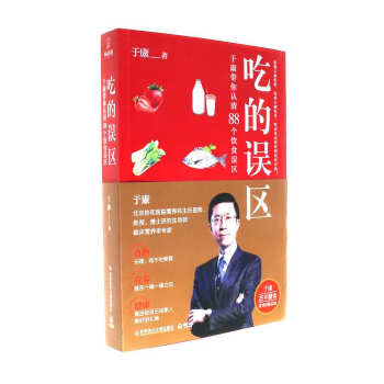 【特】吃的误区 于康带你认清88个饮食误区 pdf epub mobi 电子书 下载