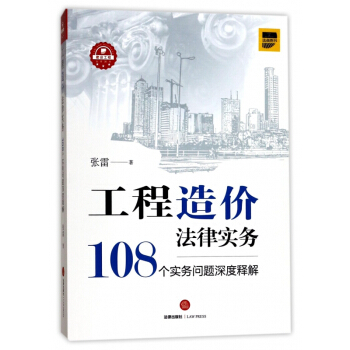 工程造價法律實務(108個實務問題深度釋解) pdf epub mobi 電子書 下載